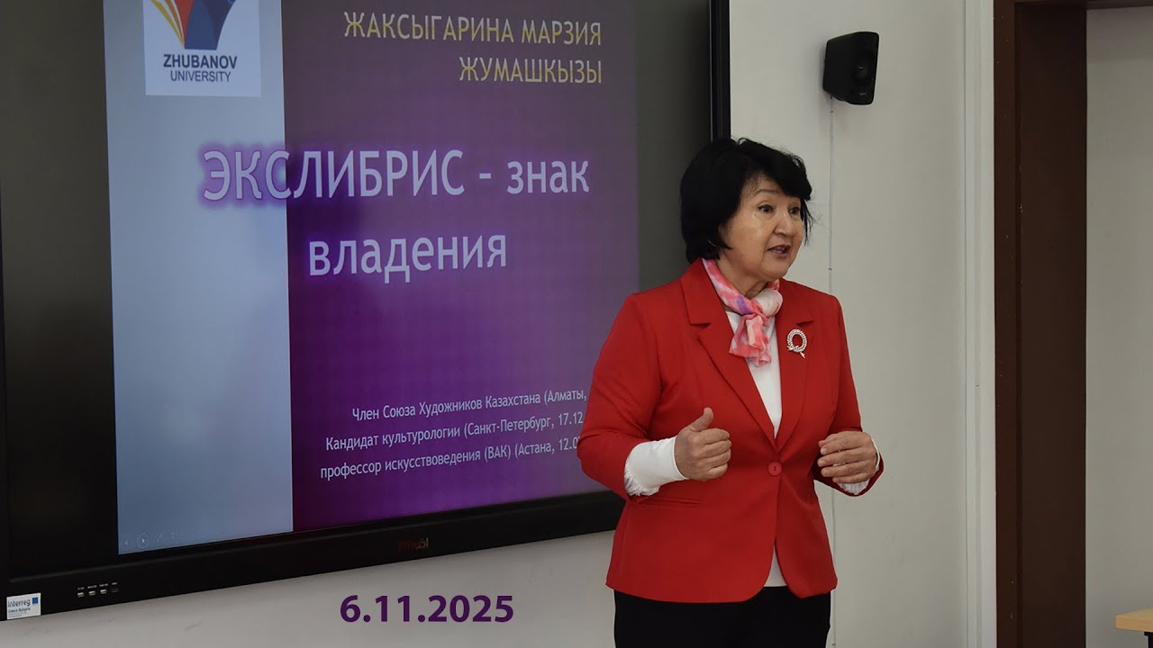 Лекция и уъркшоп по екслибрис с професор д-р Марзия Жаксигарина в ЮЗУ - 06.11.2025 г.