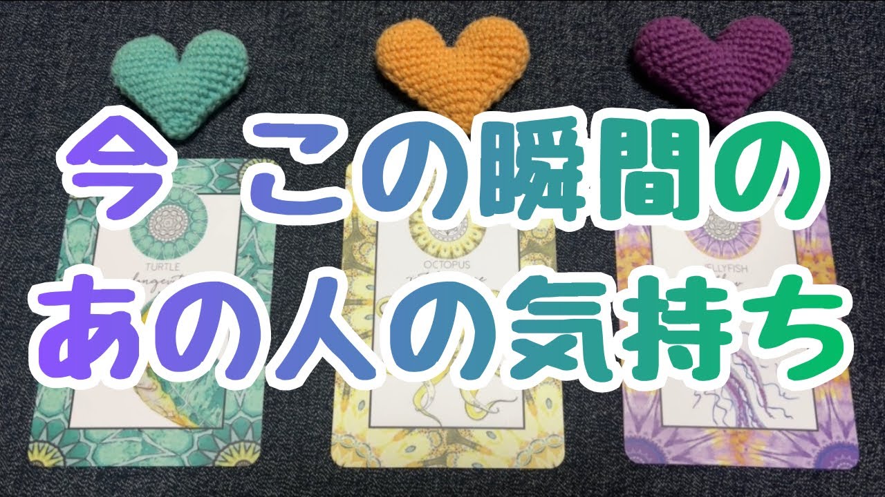 今 この瞬間のあの人の気持ち💖💖💖恋愛３択タロット🔮🔮🔮