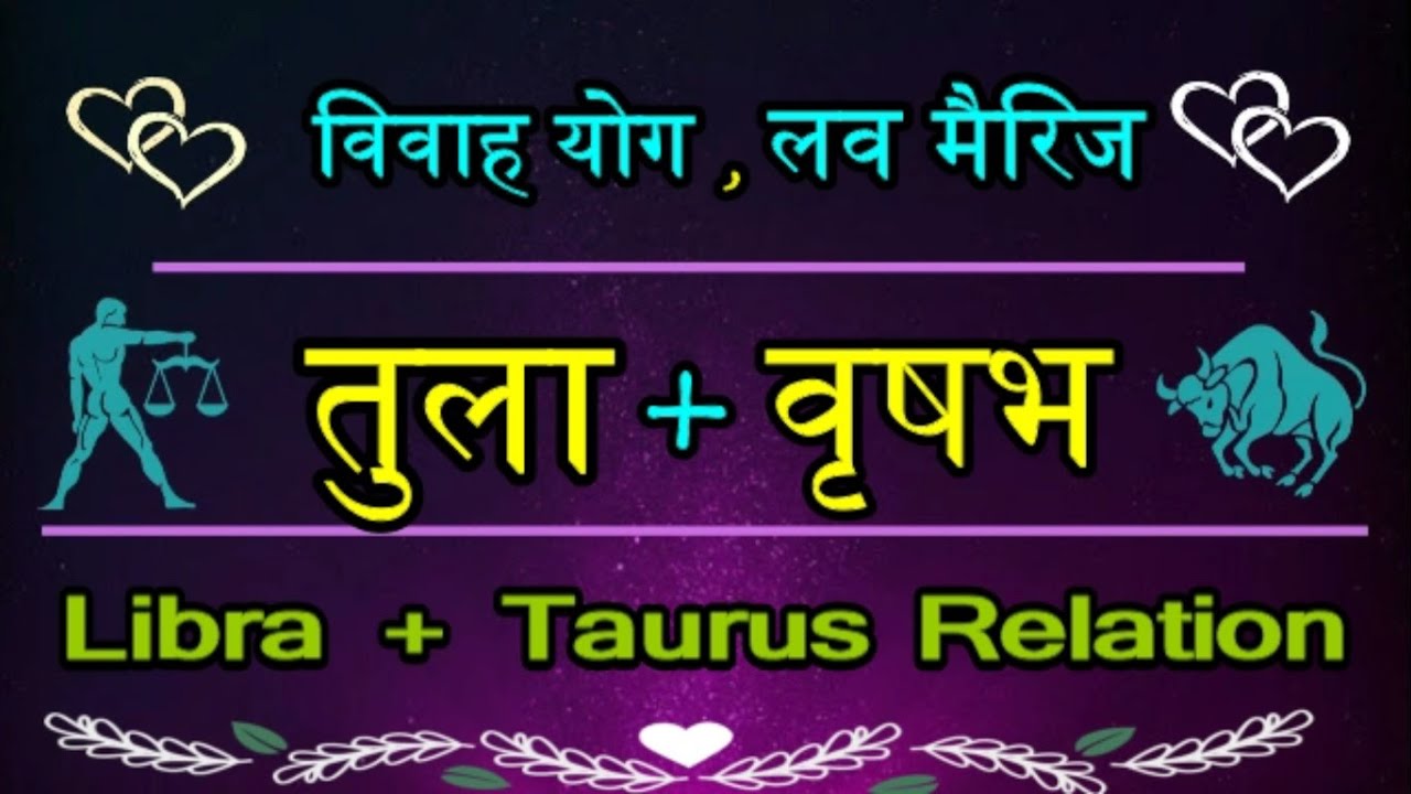 Libra + Taurus Love relation | प्रेम तुला राशि और वृषभ राशि का