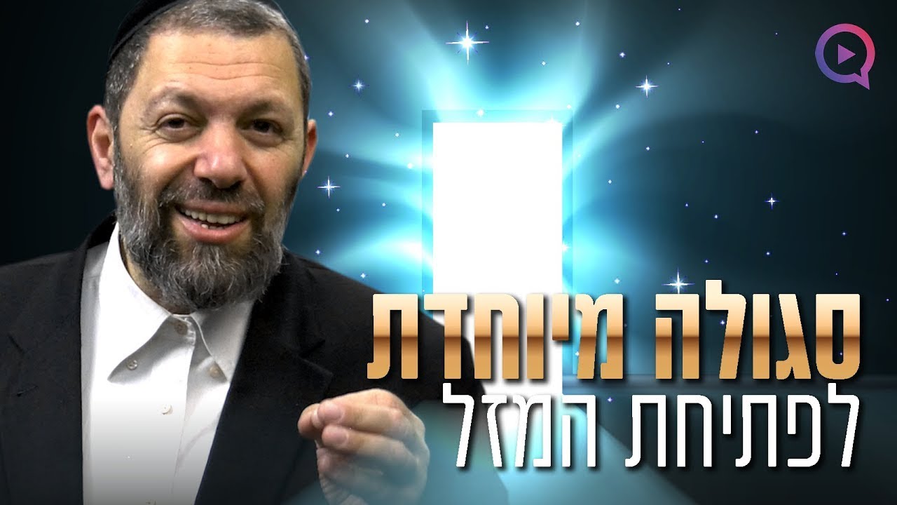 ישועה מיידית: סגולה לפתיחת המזל ולשחרור חסימות! הרב עמנואל מזרחי