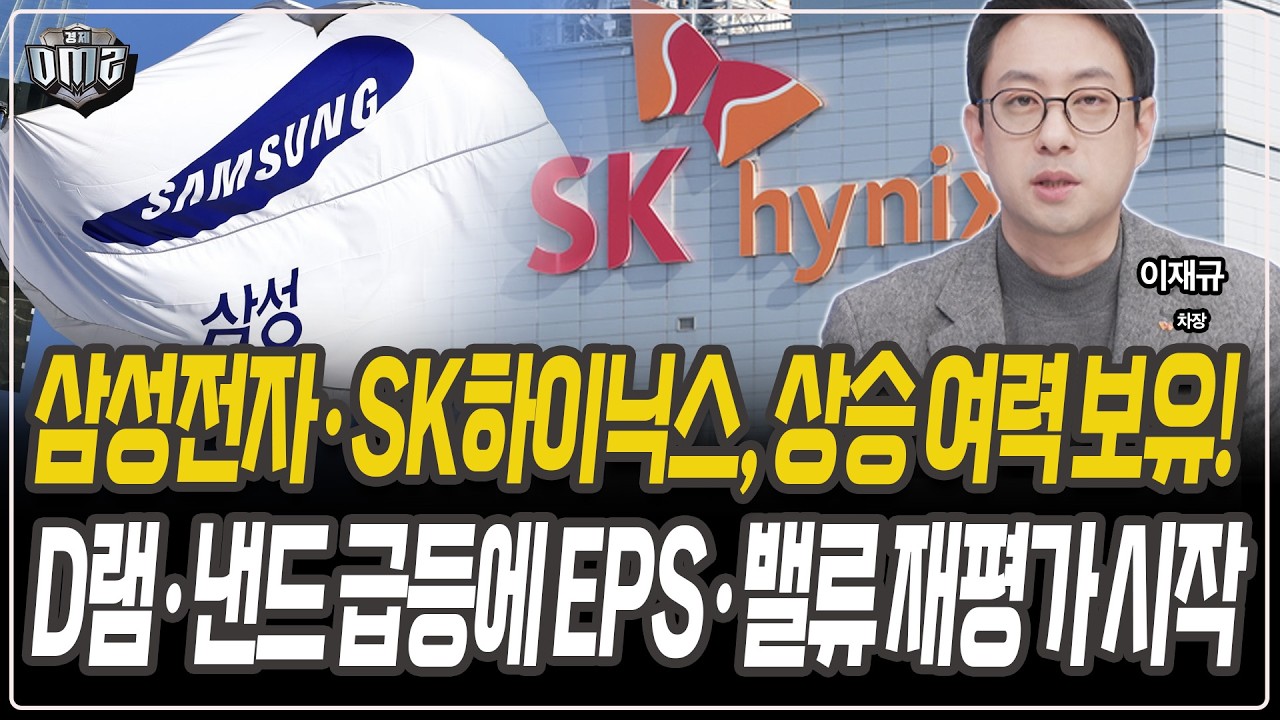 삼성·SK하이닉스, 메모리 가격이 답이다. [이재규 차장]