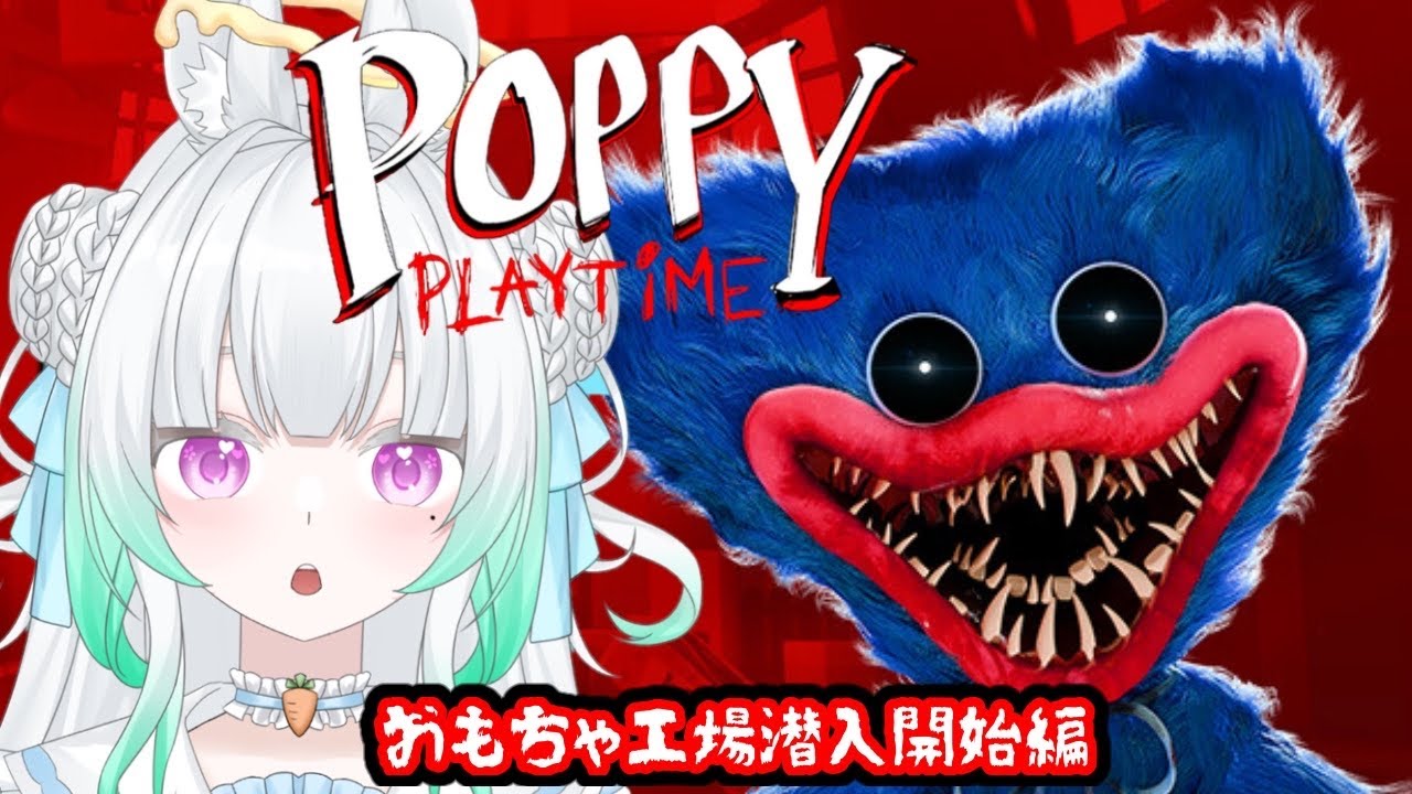 【#ポピープレイタイム】事件の真相を解き明かすため、いざ恐怖のおもちゃ工場へ！【#新人Vtuber / 縁よすが】
