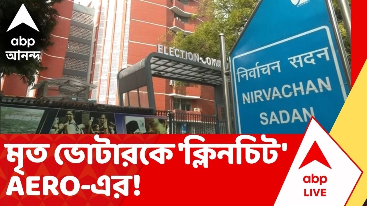 Bengal SIR News | মৃত ব্যক্তিকে তালিকায় ভোটার বলে সবুজ সঙ্কেত দিয়েছেন খোদ AERO ! ECI News