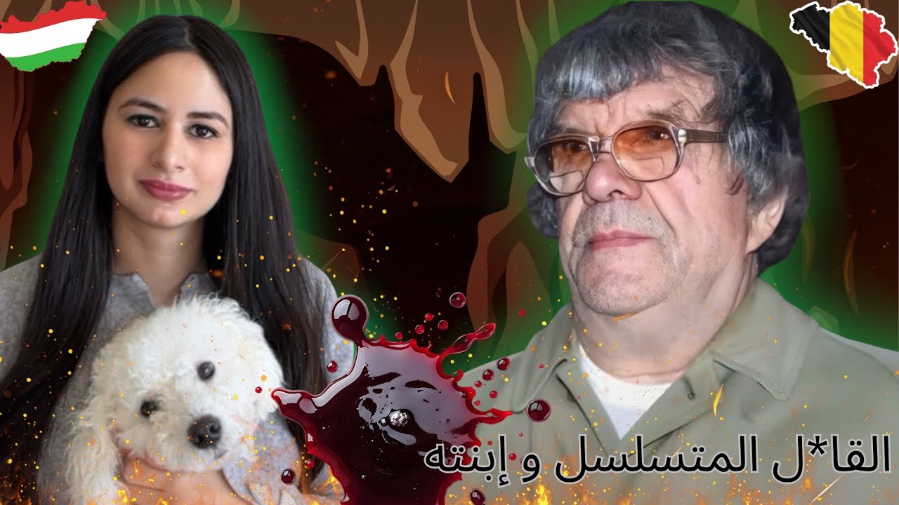 أب و إبنته يتخلصان من أفراد أسرتهما معا واحداً تلو الآخر لسنوات. القا*ل المتسلسل و إبنته🇧🇪 #قصص #fy 