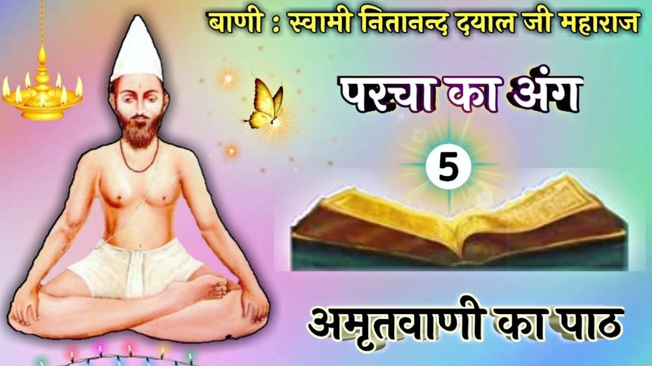 परचा का अंग - 05 - स्वामी नितानन्द दयाल जी महाराज । Jatela Dham Official ।