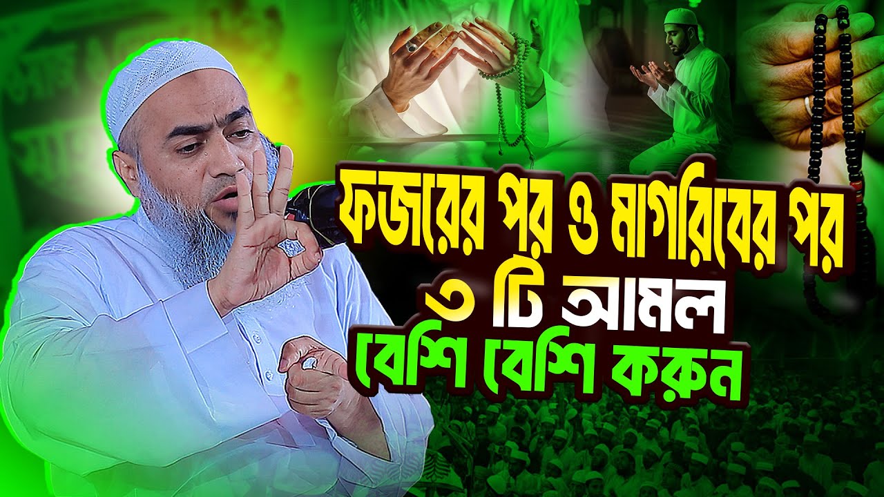 ফজরের পর ও মাগরিরের পরে এই ৩ টি আমর করুন | মুফতি মুস্তাকুন্নবী কাসেমী ওয়াজ। bangla new waz 2025