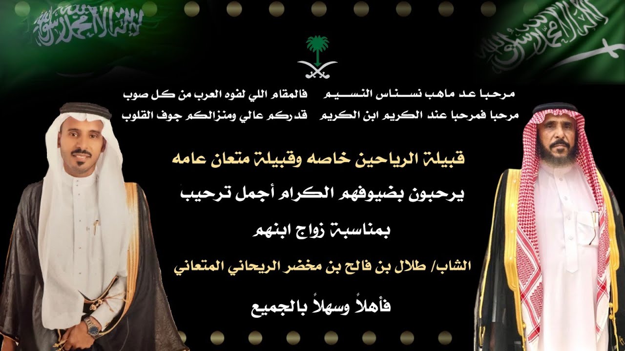 زواج طلال بن فالح بن مخضر الريحاني المتعاني