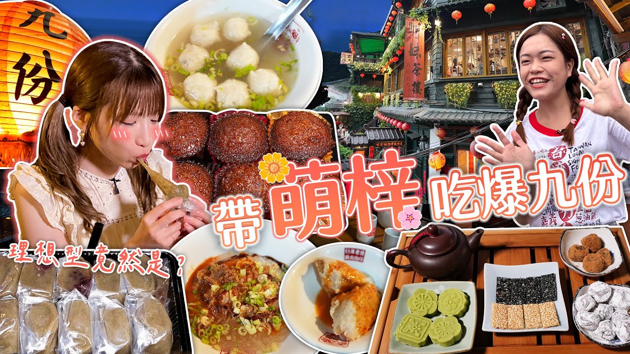 大胃王小慧帶萌梓吃爆九份！萌梓理想型大公開｜ @xiaohui_foodie    大食い｜food challenge｜mukbang｜먹방｜eating show｜