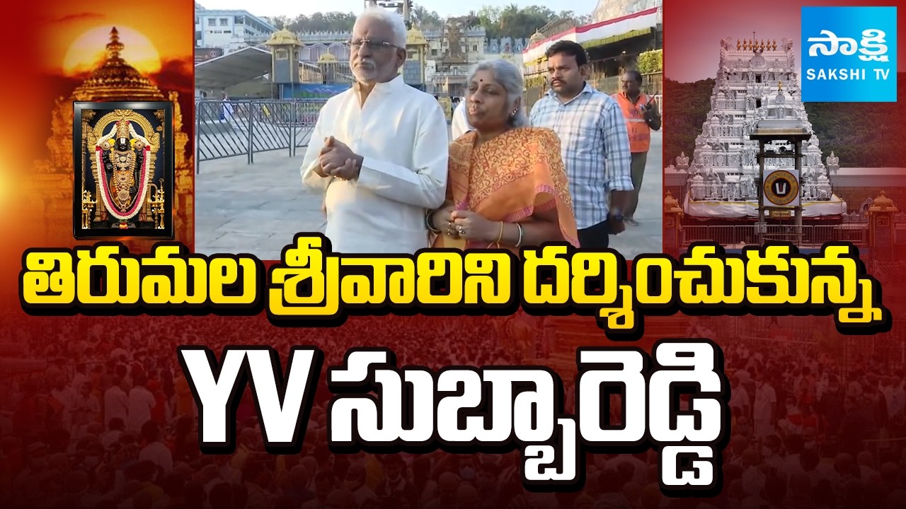 TTD Former Chairman YV Subba Reddy Visits Tirumala Temple, Offers Prayers at TTD @SakshiTV