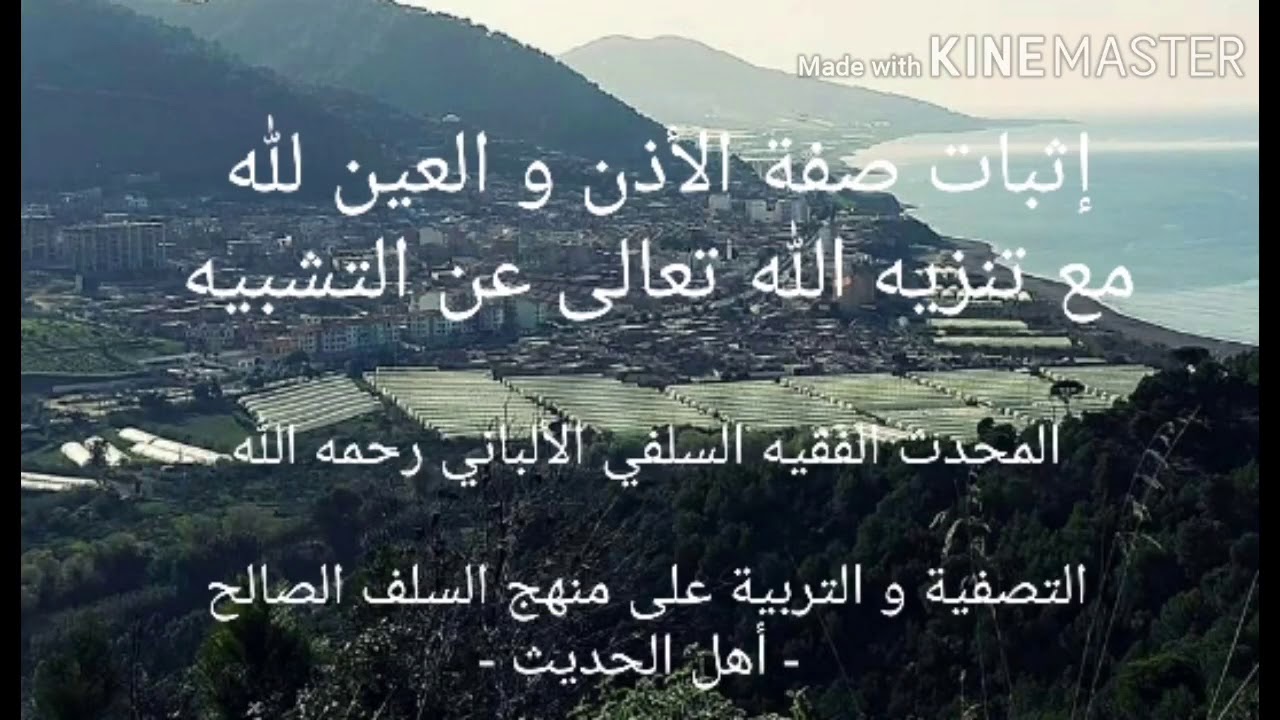 الشيخ الألباني السلفي رحمه الله :  إثبات لصفة الأذن و العين لله تعالى مع التنزيه عن التشبيه