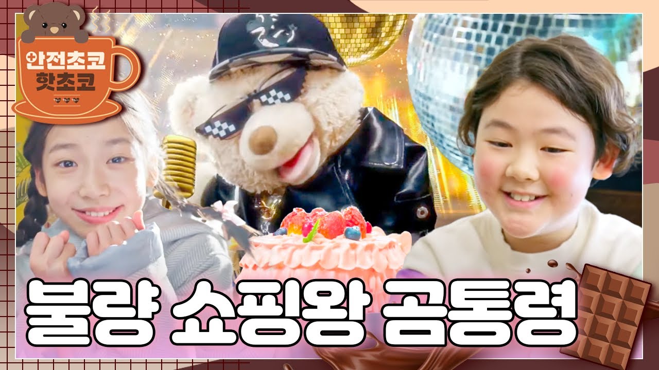 곰통령은 아이들과 수아 생일 파티를 준비하면서 ‘싸요몰’에서 물건을 마구 사는데...ㅣ안전초코 핫초코ㅣ불량 쇼핑왕 곰통령