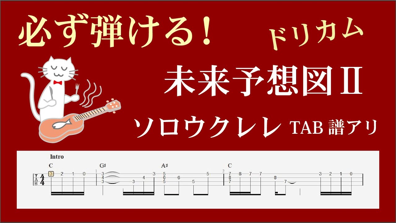 ソロウクレレ練習用タブ譜『未来予想図Ⅱ』DREAMS COME TRUE/ウクレレひろば