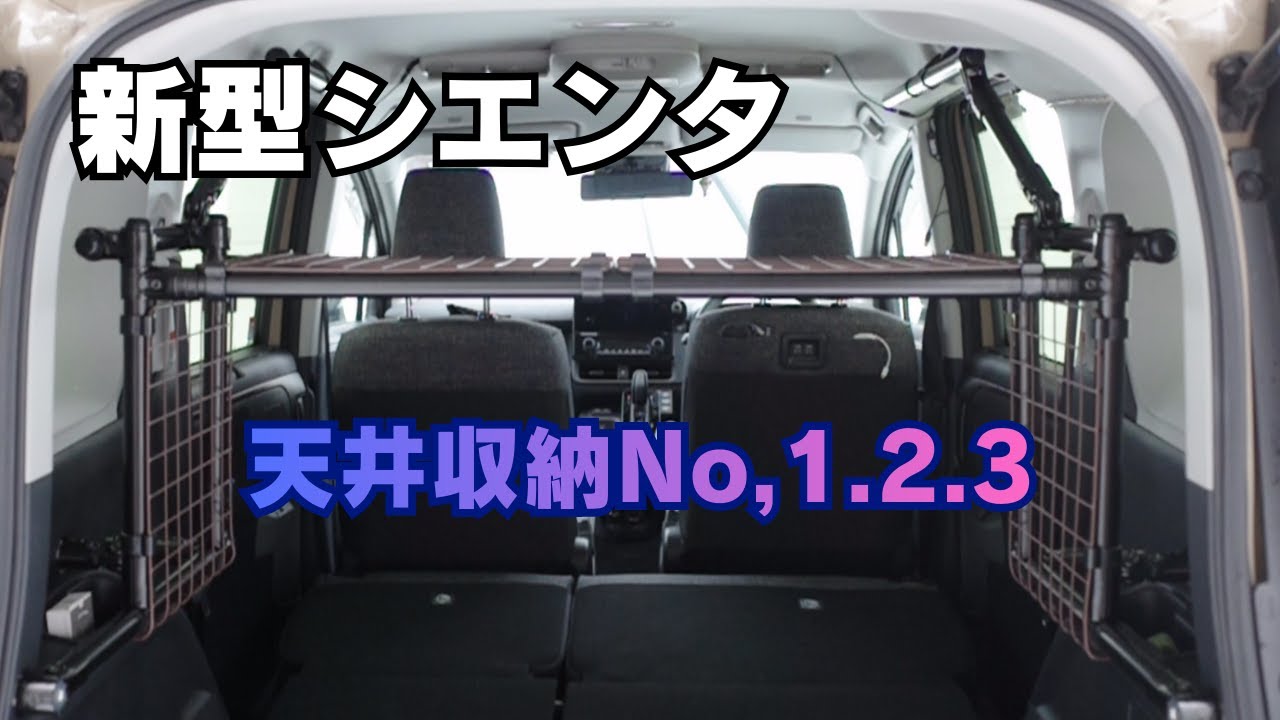 キャンプ車必見｜天井収納システムの組み立てと固定方法