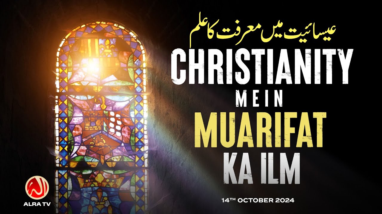 Christianity Mein Muarifat Ka Ilm | Younus AlGohar | ALRA TV