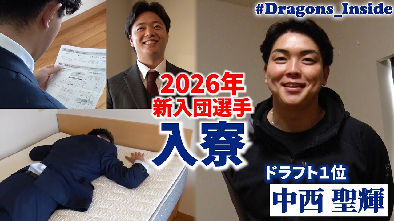 2026年新入団選手の入寮に密着📹ドラ１ #中西聖輝 投手の“こだわり部屋”に潜入 #Dragons_Inside