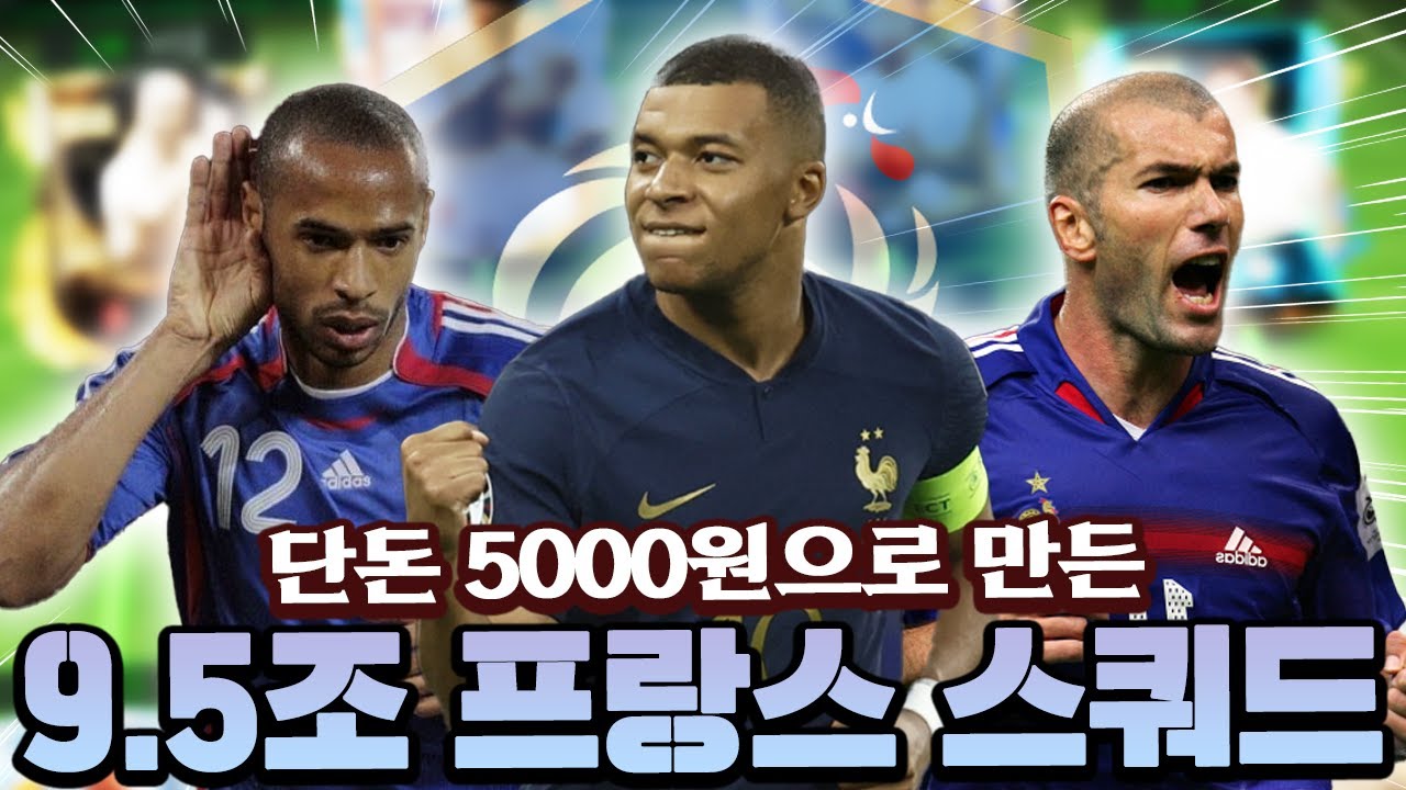 단돈 5000원으로 만든 9.5조 프랑스 스쿼드?! 대체 어떻게 한거지 ㅋㅋㅋ | FC모바일