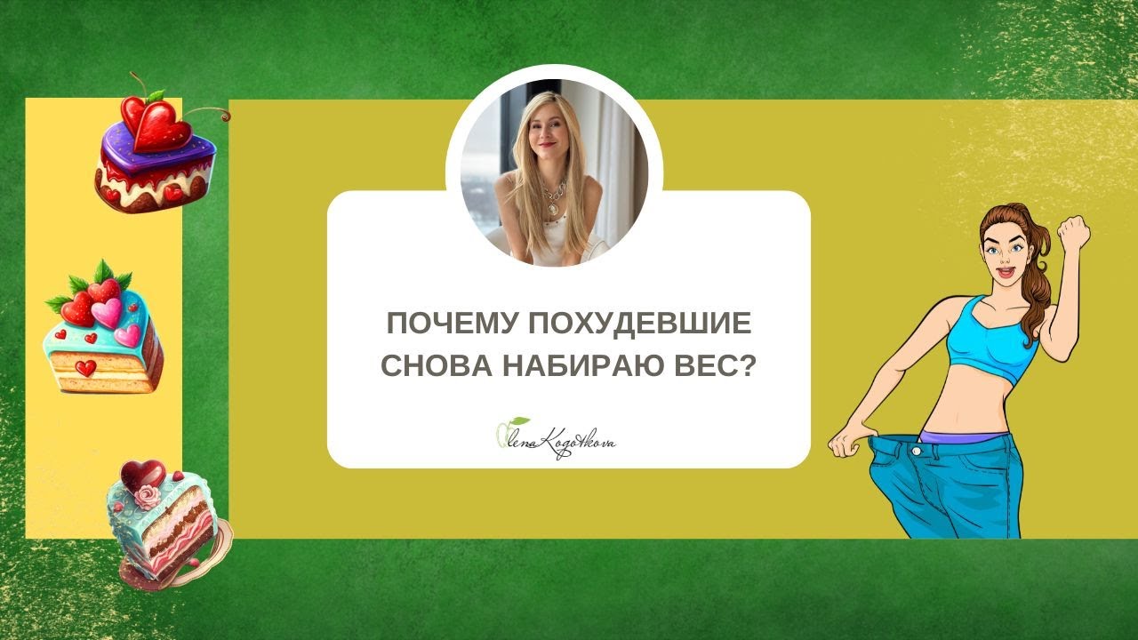 Почему похудевшие снова набирают вес