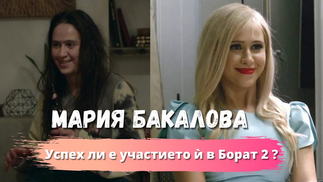 Мария Бакалова - УСПЕХ или ПРОВАЛ е участието ѝ в "Борат 2" (Лично мнение)