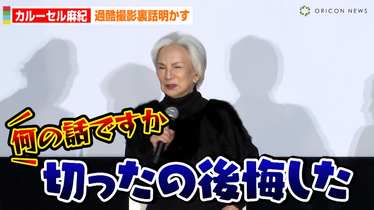カルーセル麻紀、過酷撮影も紙おむつで乗り切る！？「切ったの後悔した」　映画『一月の声に歓びを刻め』公開記念舞台あいさつ