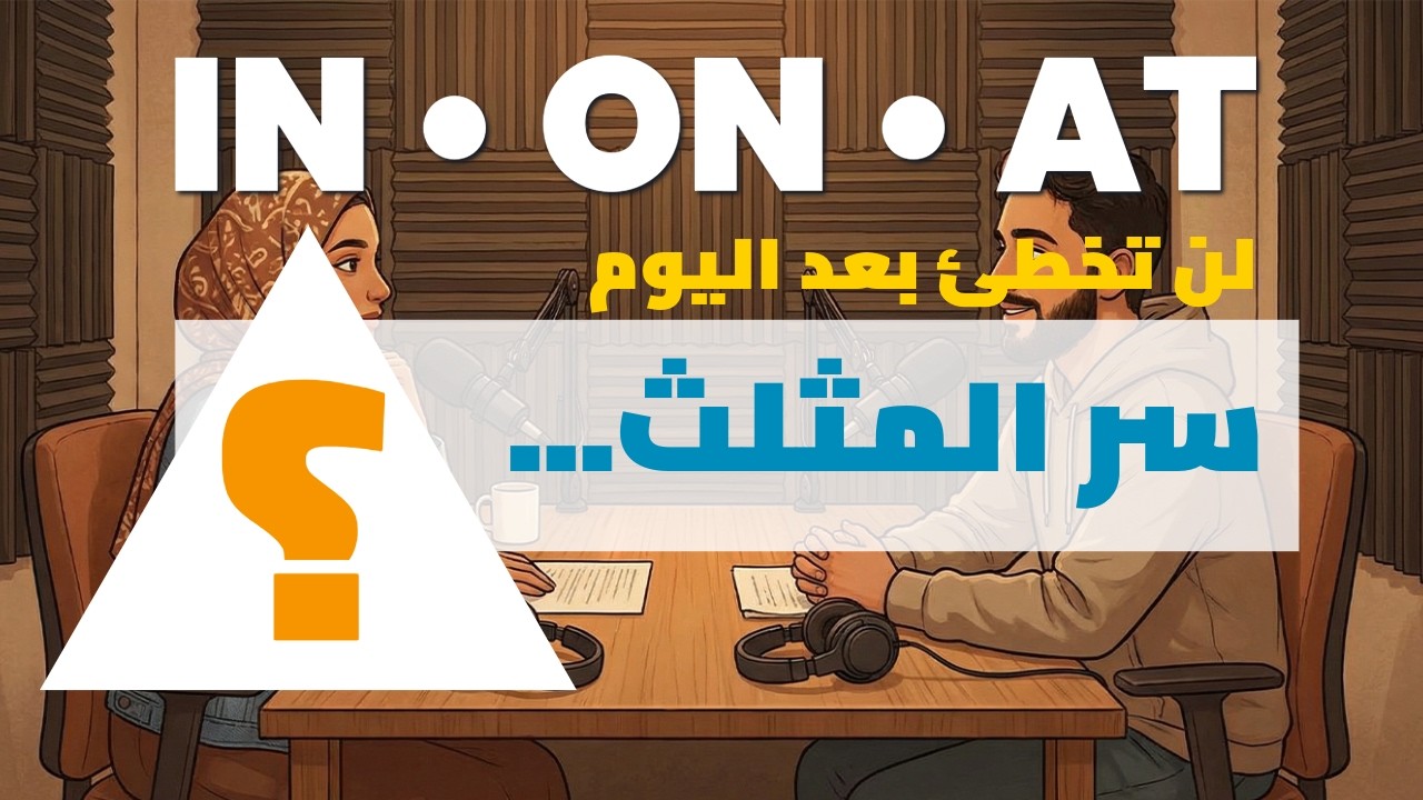 IN و ON و AT: أسهل طريقة لفهم حروف الجر في الوقت والمكان!. بودكاست الإنجليزية للمبتدئين