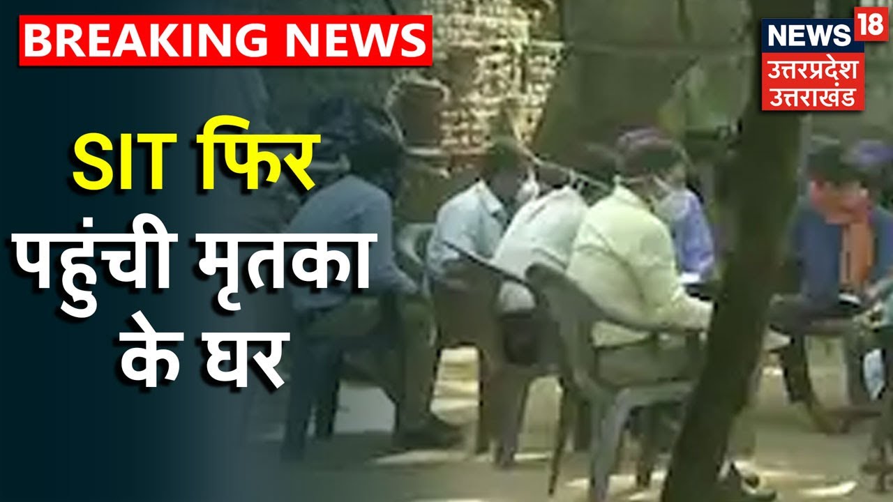 Hathras Case Live Update: SIT फिर पहुंची मृतका के घर, परिवार का बयान हो रहा दर्ज