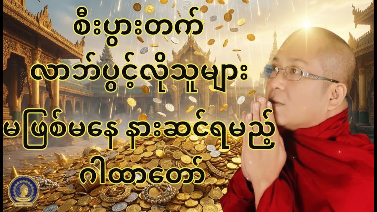 ရွှေမိုးငွေမိုး တကယ်ရွာစေခဲ့တဲ့ အံ့ဖွယ် မဟာဝေဒဗ္ဗမန္တန် - သစ္စာဂုဏ်ရည်ဆရာတော်