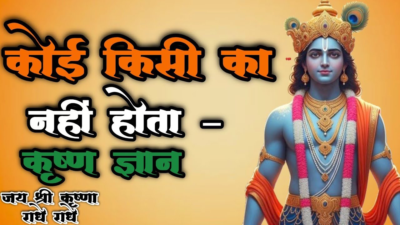 कोई किसी का नहीं होता | श्री कृष्ण ज्ञान | जीवन का कड़वा सत्य | Krishna Vani#krishna#motivatin