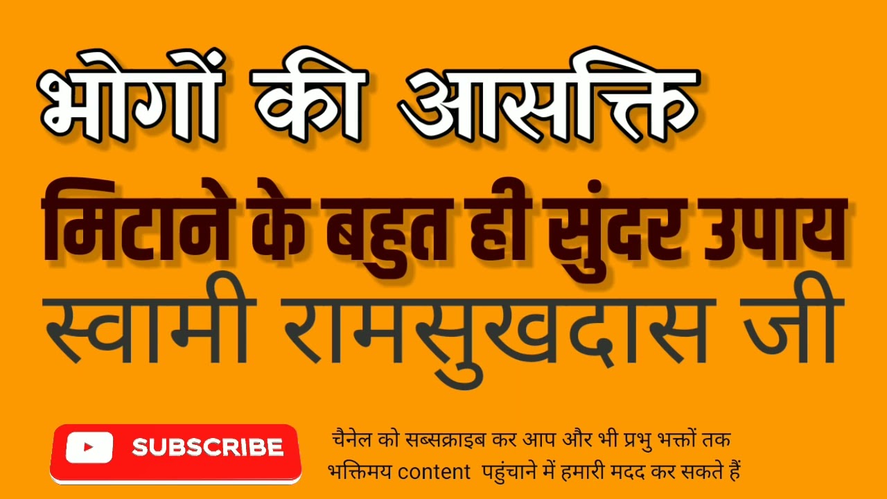 भोगों की आसक्ति मिटाने के बहुत ही सुंदर उपाय - स्वामी रामसुखदास जी - Swami Ramsukhdas Ji