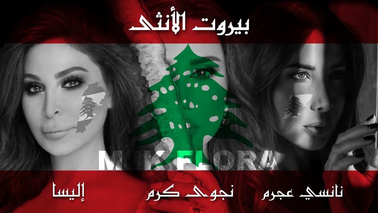 Beirut El Ontha _ بيروت الأنثى | 4/8/2020 | Nancy Ajram | Najwa Karam & Elissa | MJK FLORA