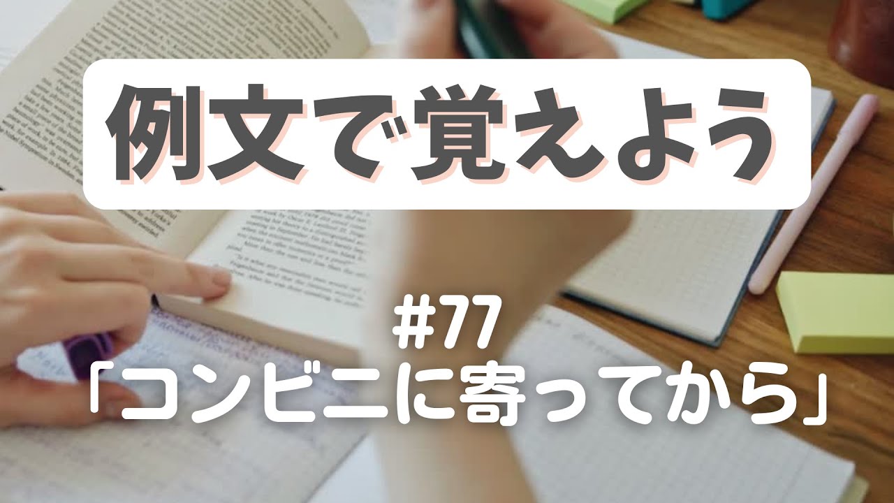 例文で覚えよう#77・ちょっとコンビニに寄ってから【3428韓国語学習ワンポイントアドバイス】