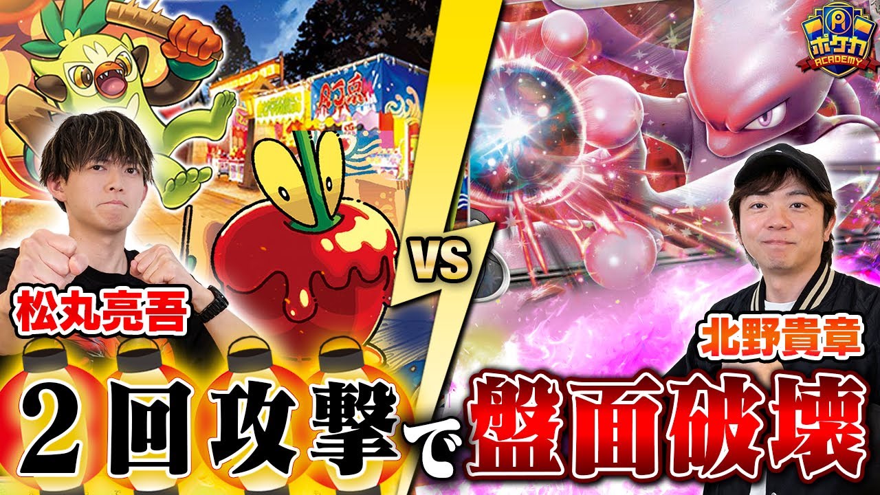 【ポケカ対戦】お祭りフィーバーしようぜ！！！【松丸亮吾/おまつりおんど VS 北野貴章/ロケット団のミュウツーex】