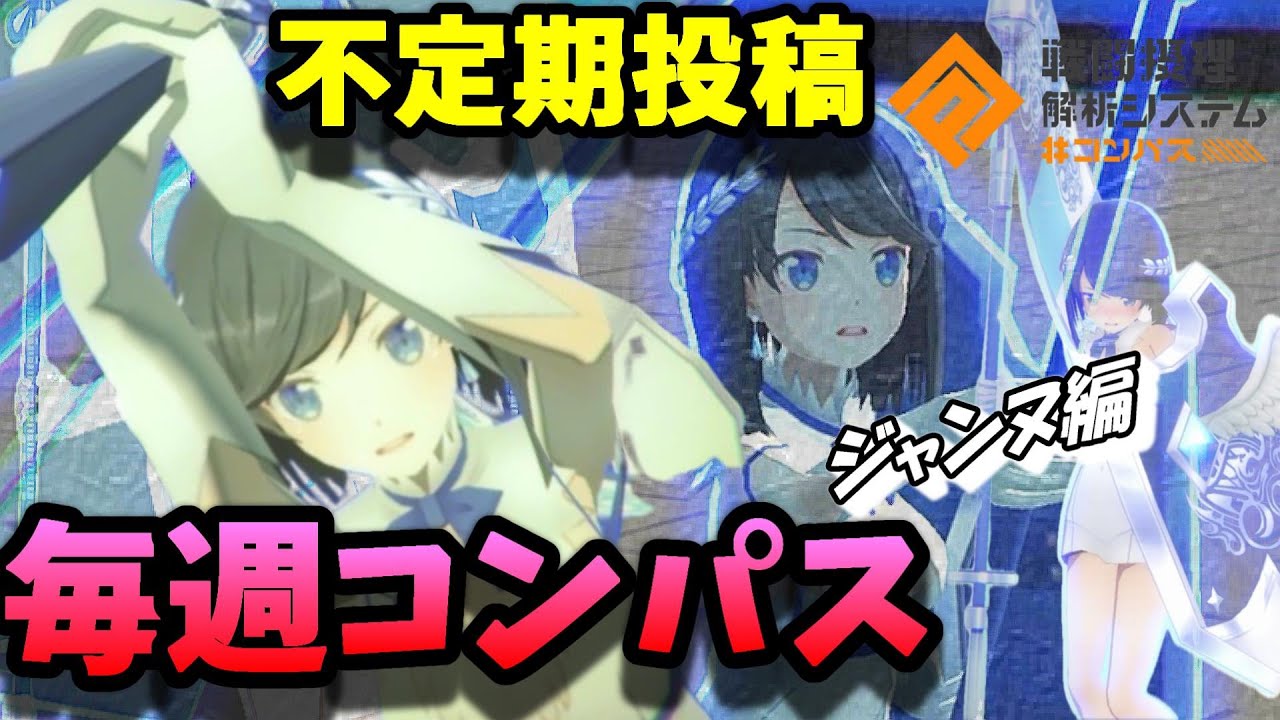 不定期投稿　毎週コンパス　S1目指して頑張る　ジャンヌ編　第２回