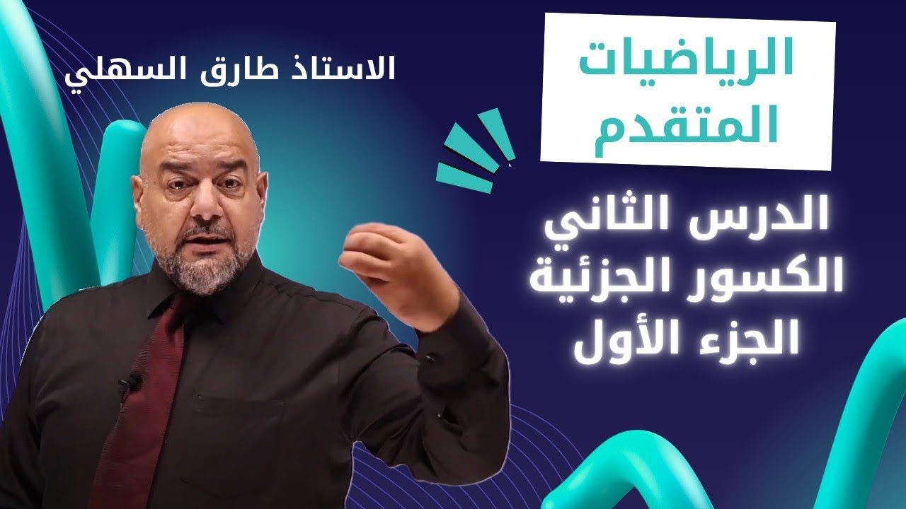 الجزء الاول - الدرس الثاني الكسور الجزئية - الرياضيات المتقدم - جيل 2008 - الاستاذ طارق السهلي 