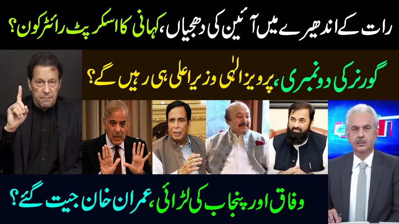 بڑافیصلہ،عمران خان جیت گئے | رات کی تاریکی میں آئین کی دھجیاں،اسکرپٹ رائٹرکون؟ | Arif Hameed Bhatti