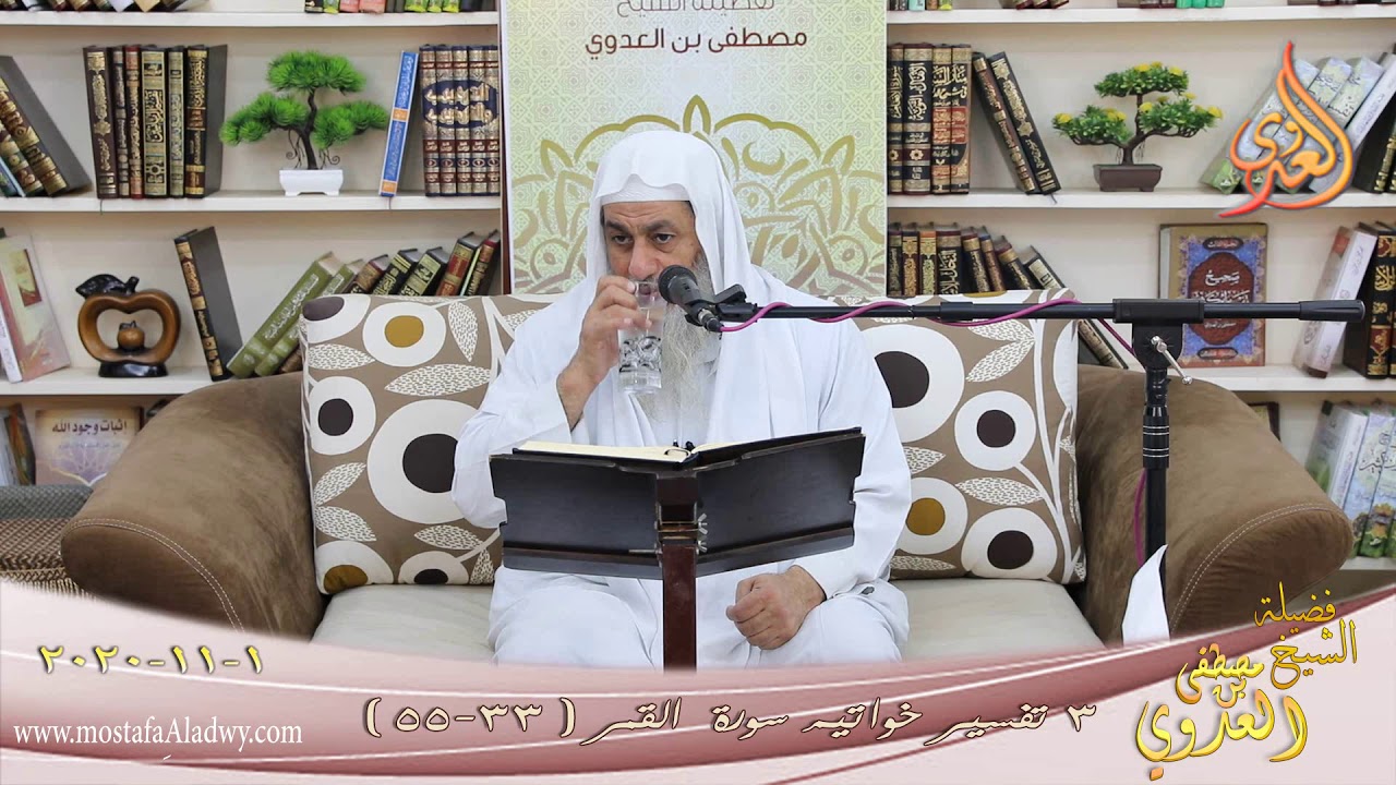 تفسير خواتيم سورة القمر (3) الآيات (33-55) للشيخ مصطفى العدوي تاريخ 1 11 2020