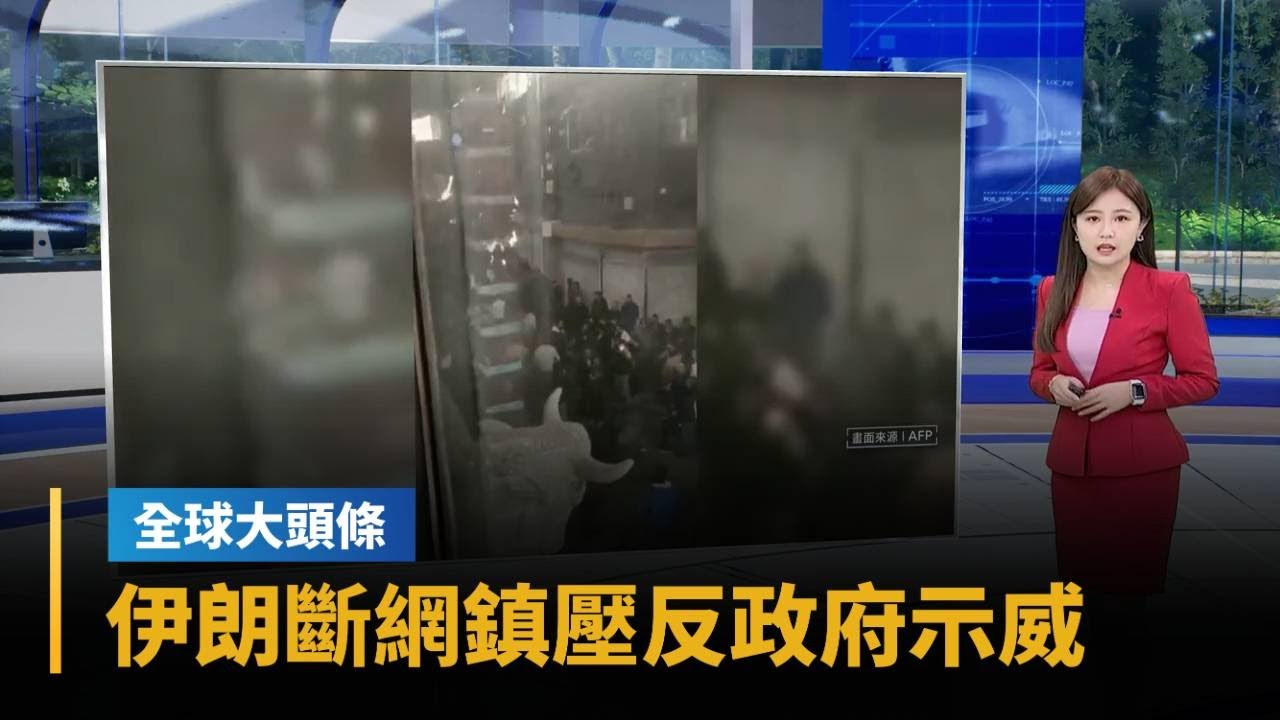 【全球大頭條】伊朗斷網鎮壓反政府示威　傳川普考慮軍事介入｜#鏡新聞
