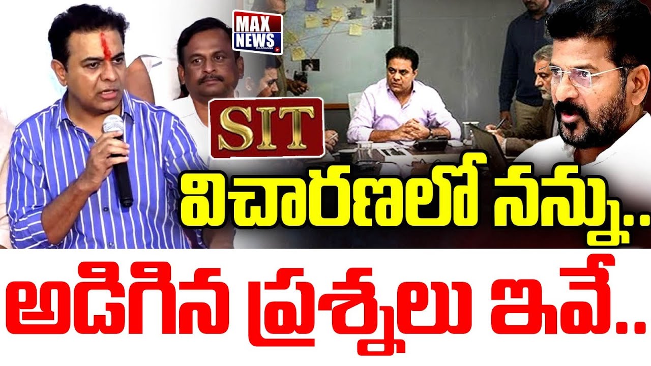 విచారణలో నన్ను అడిగిన ప్రశ్నలు ఇవే | KTR Comments on SIT Investigation | KTR | MAXNews