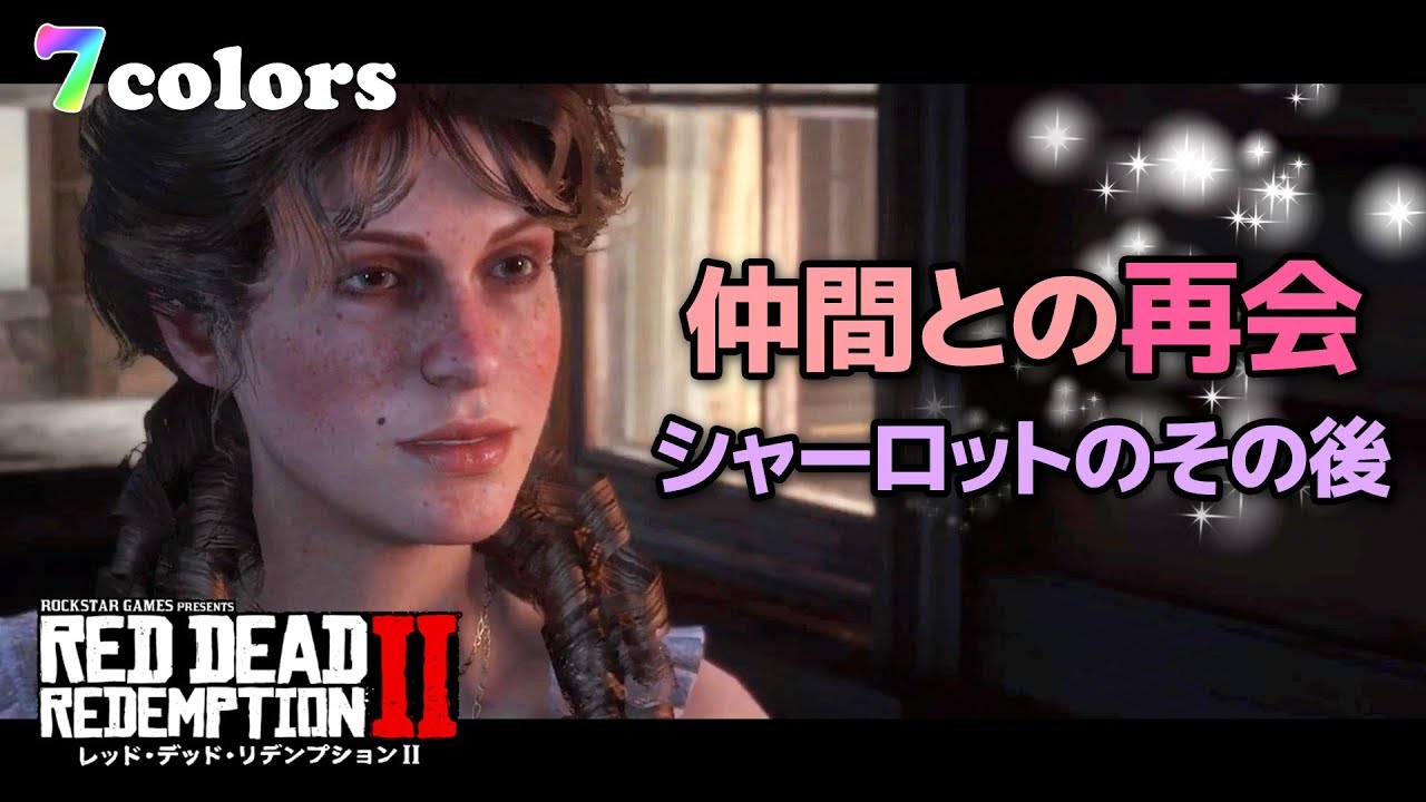 【RDR2】レッドデッドリデンプション2  仲間との再会 & シャーロットのその後【7colors】