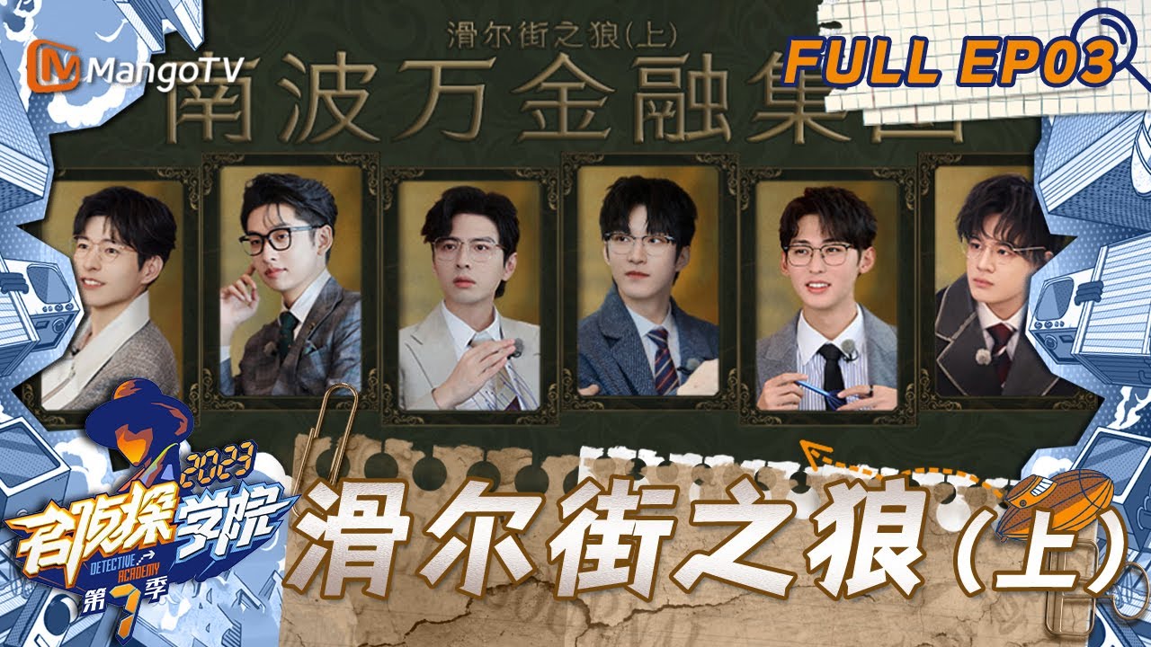 FULL《名侦探学院7》EP03：大反转！文韬上演&ldquo;夺回失去的一切&rdquo;｜滑尔街之狼（上） | Detective Academy S7 EP3 | MangoTV