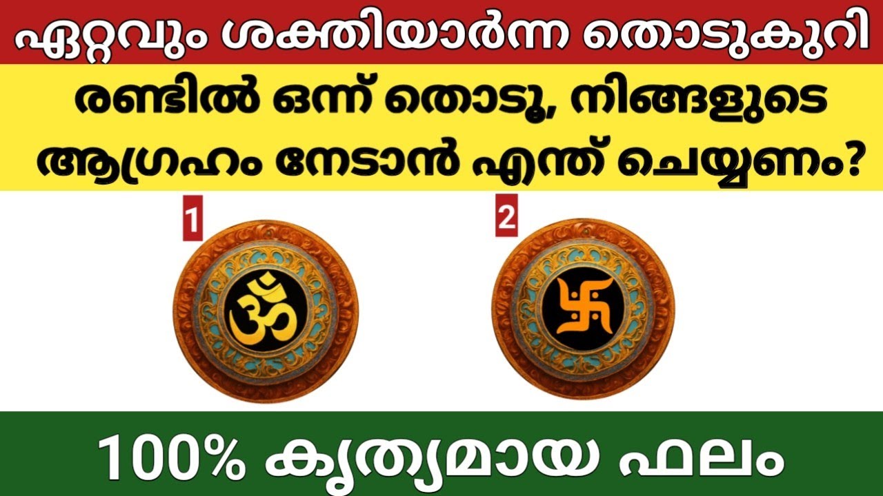 ഏറ്റവും ശക്തിയാർന്ന തൊടുകുറി,നിങ്ങളുടെ മനസ്സിലെ ആ കാര്യം നടക്കാൻ എന്ത് ചെയ്യണം?കൃത്യമായി അറിയാം