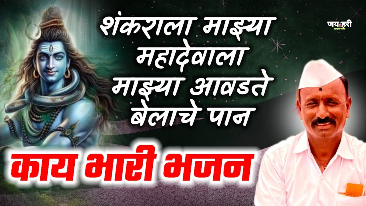 🟢 किती गोड भजन !! शंकराला माझ्या महादेवाला माझ्या आवडते बेलाचे पान