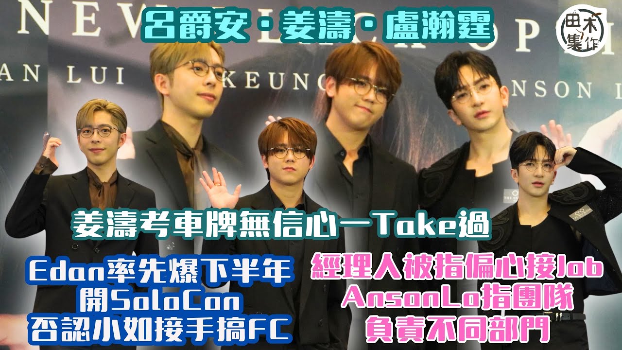 姜濤・盧瀚霆・呂爵安齊出活動 粉絲迫爆現場警介入丨Edan率先爆下半年開騷 指小如豬無暇搞FC丨經理人被指偏心 AL稱團隊有不同部門丨姜濤考車牌無信心一Take Pass 咀戲要睇大結局？丨田木集作