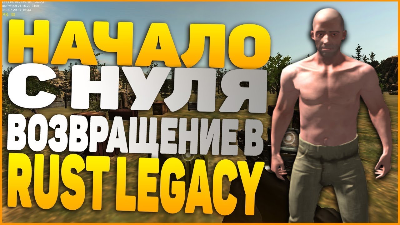 ★RUST LEGACY★ - ►НАЧАЛО С НУЛЯ◄!#15(RUST ROME)