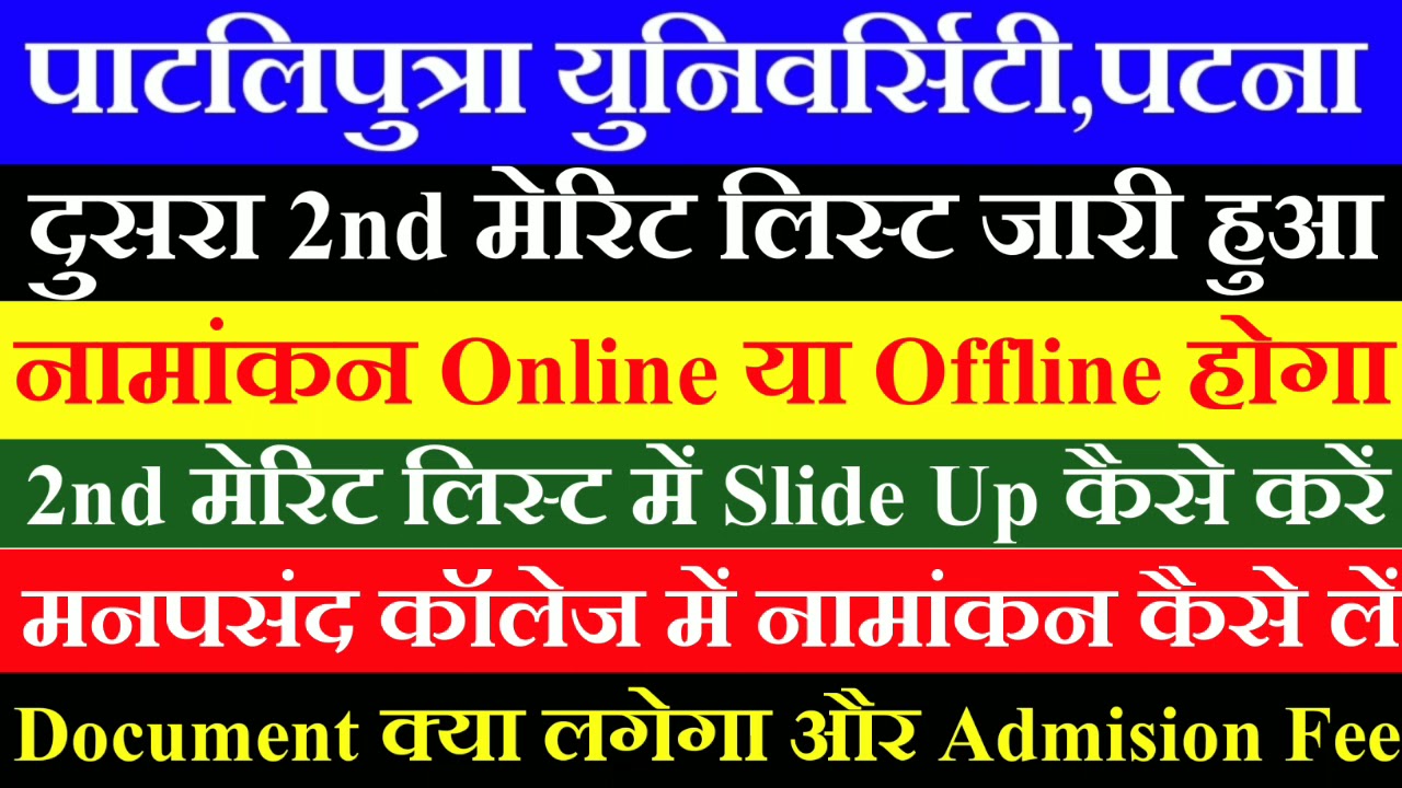 Patliputra University UG Admission 2021-24 में लगने वाले Document & fee |ppu merit list 2021 check
