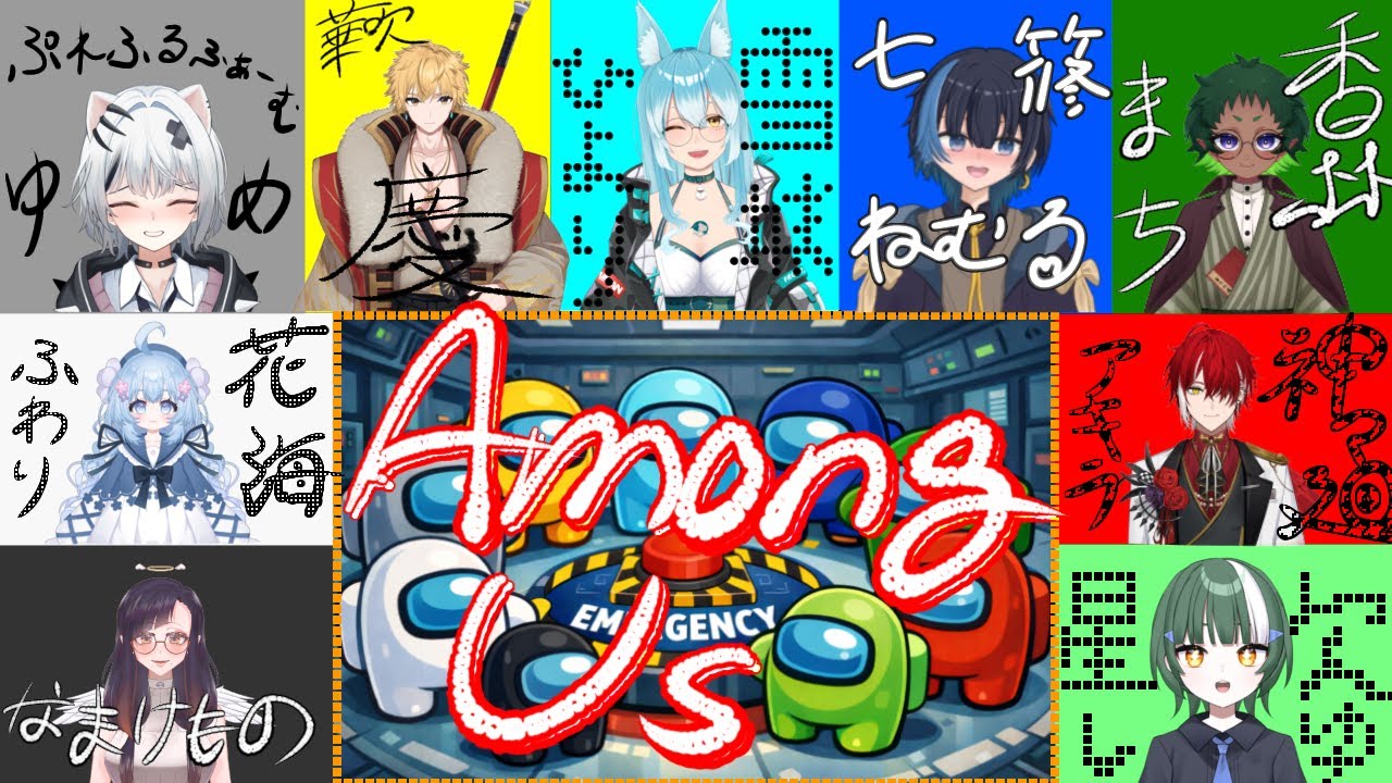 【コラボ配信】９名VTuberが集まってAMONG USを遊びます♪