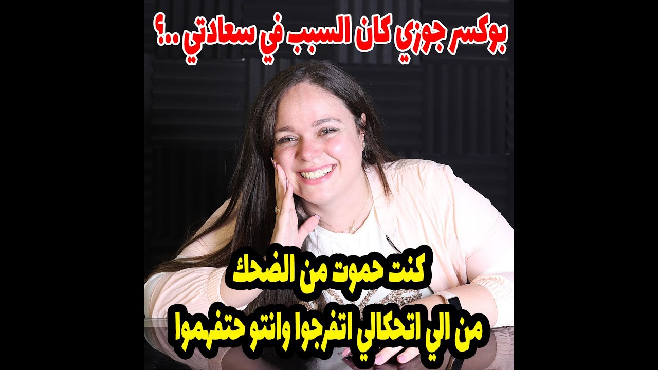 بوكسر جوزي كان السبب في سعادتي ..؟  كنت حموت من الضحك من الي اتحكالي اتفرجوا وانتو حتفهموا .!