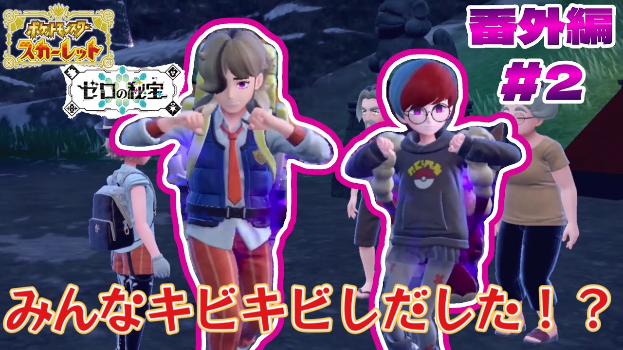 みんなの様子がキビキビ〜！？ポケットモンスタースカーレット：ゼロの秘宝番外編を実況プレイ！【ポケモンSV】【キビキビパニック】