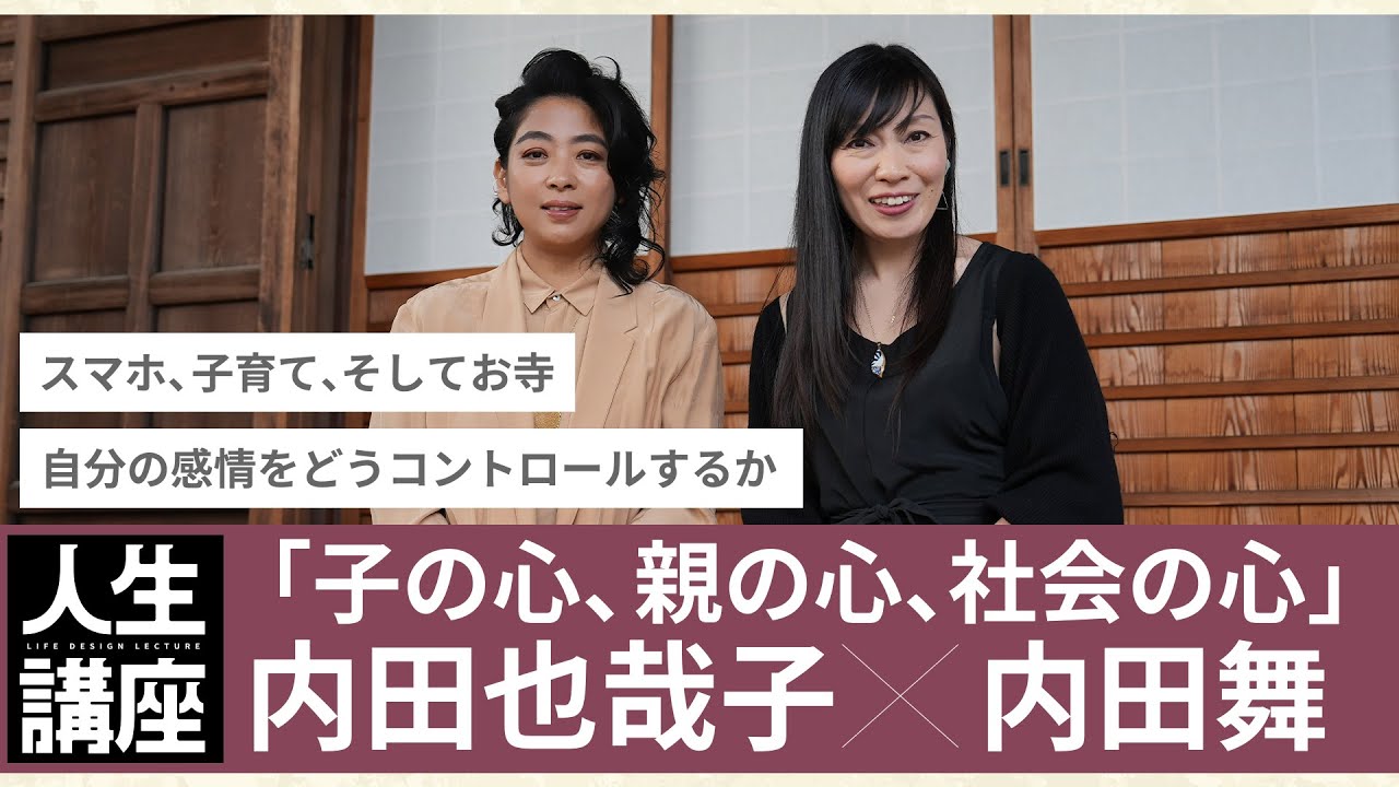 【 ～後編～ 内田 也哉子 × 内田 舞 】子の心、親の心、社会の心③