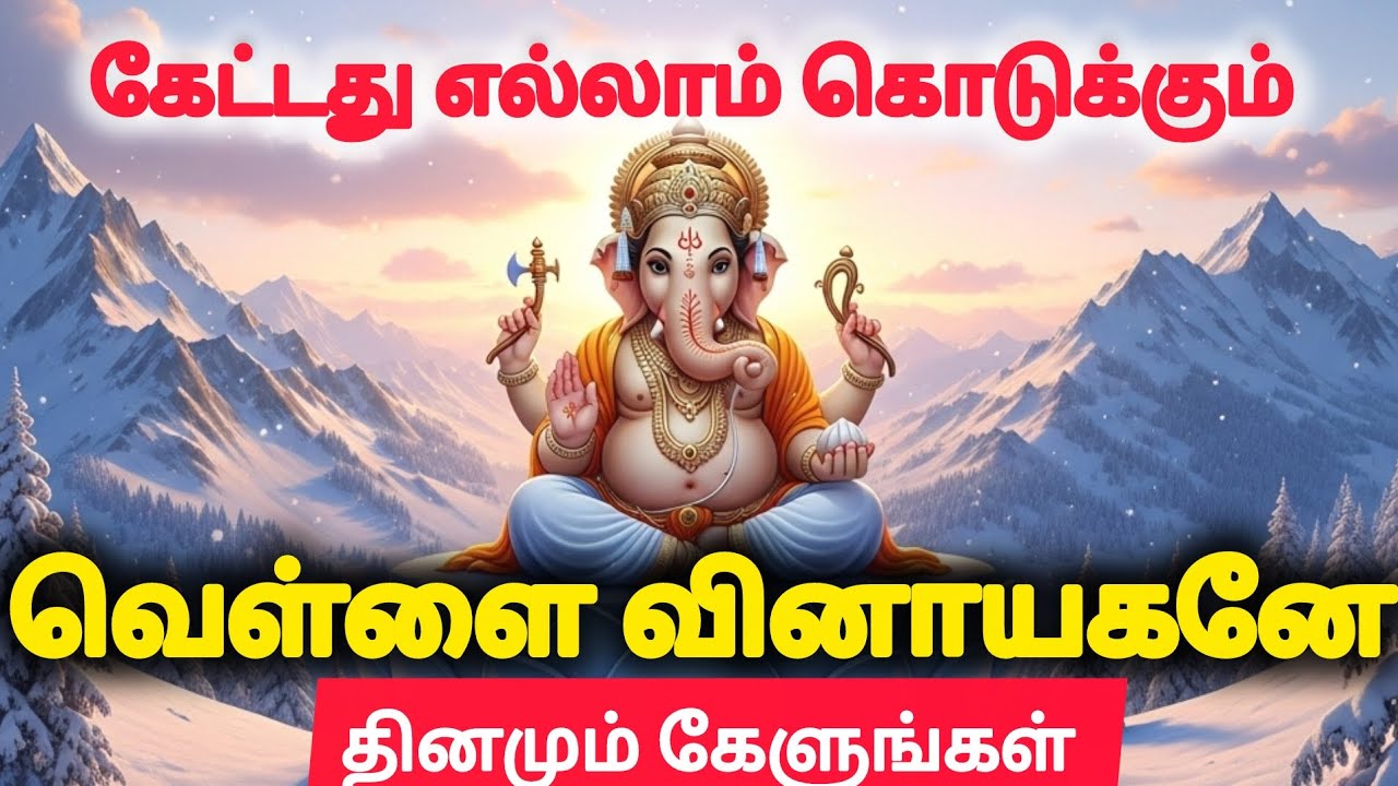 🪔வெள்ளை வினாயகர்/ கேட்டதை🛕 எல்லாம் வாரி🔥 வழங்குவார்/