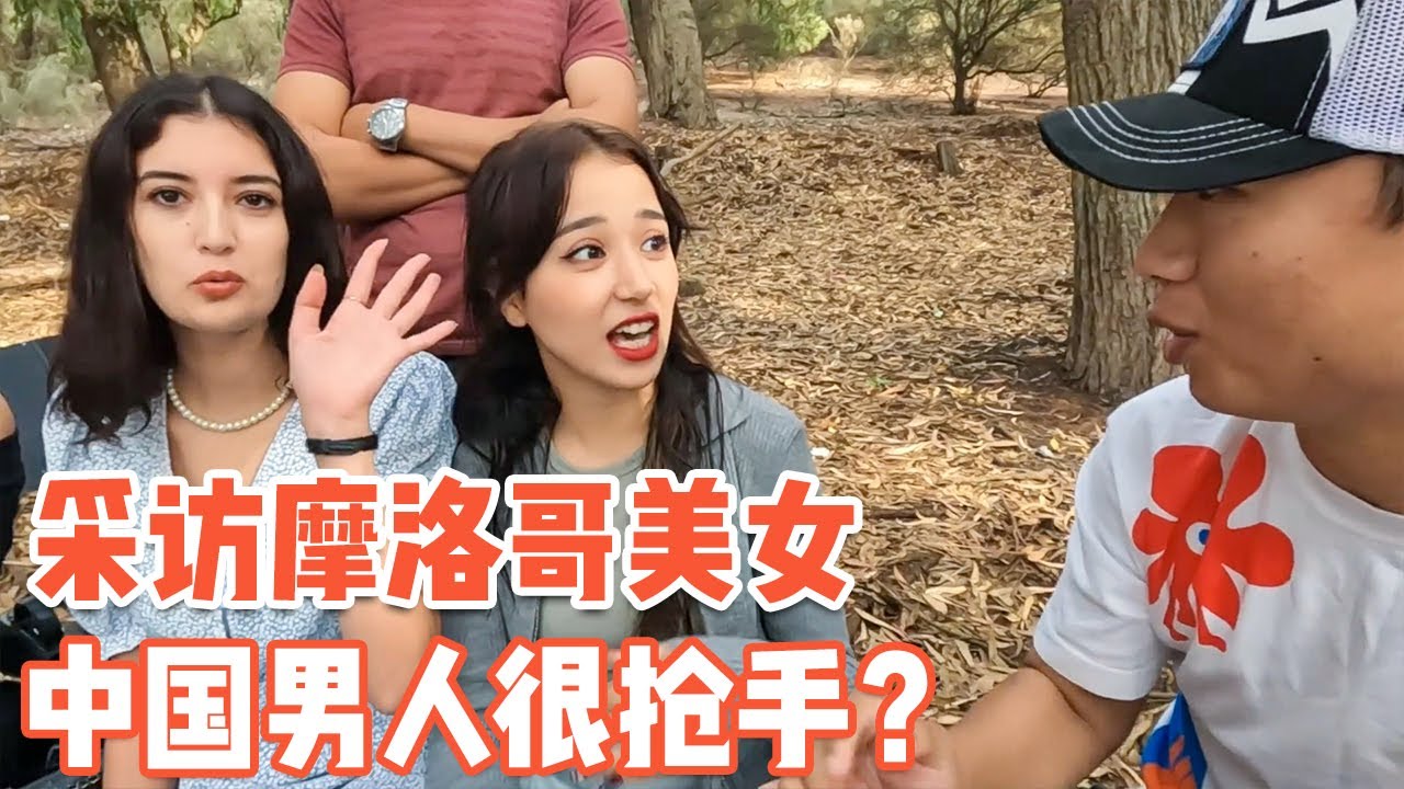 中国男人在摩洛哥有多“抢手” 美女的回答让人“意想不到”【耀阳环游记】